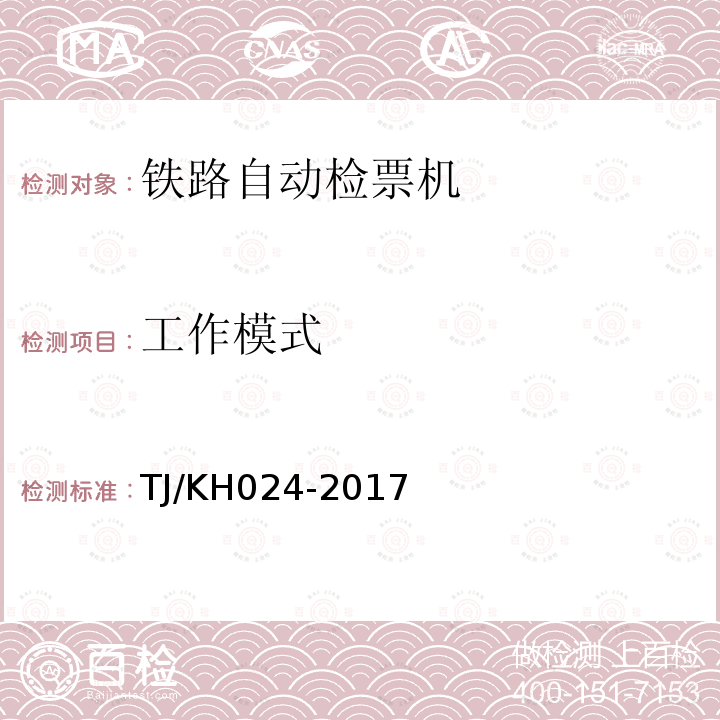 工作模式 TJ/KH 024-2017  TJ/KH024-2017