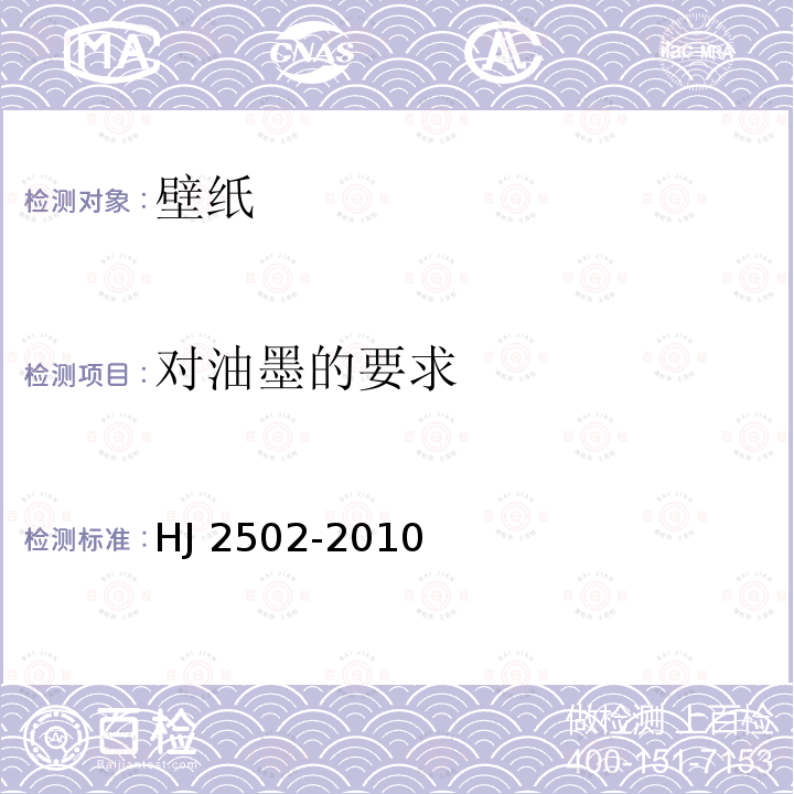 对油墨的要求 HJ 2502-2010 环境标志产品技术要求 壁纸