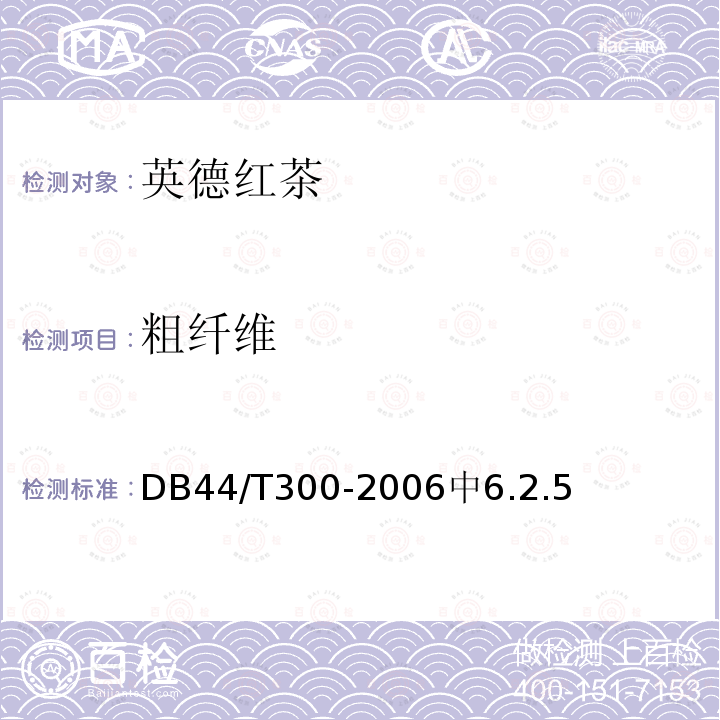 粗纤维 粗纤维 DB44/T300-2006中6.2.5
