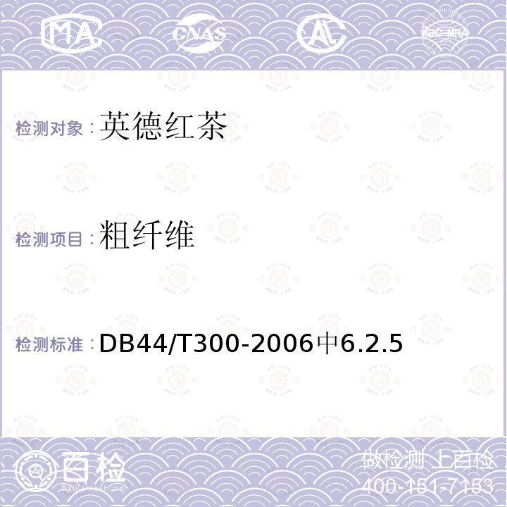 粗纤维 DB44/T 300-2006 英德红茶