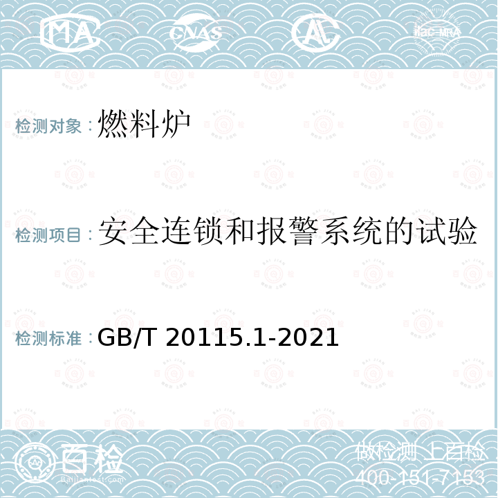 安全连锁和报警系统的试验 GB/T 20115.1-2021 工业燃料加热装置基本技术条件 第1部分:通用部分