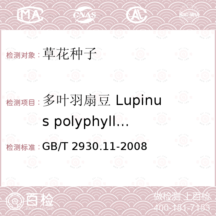 多叶羽扇豆 Lupinus polyphyllus 多叶羽扇豆 Lupinus polyphyllus GB/T 2930.11-2008