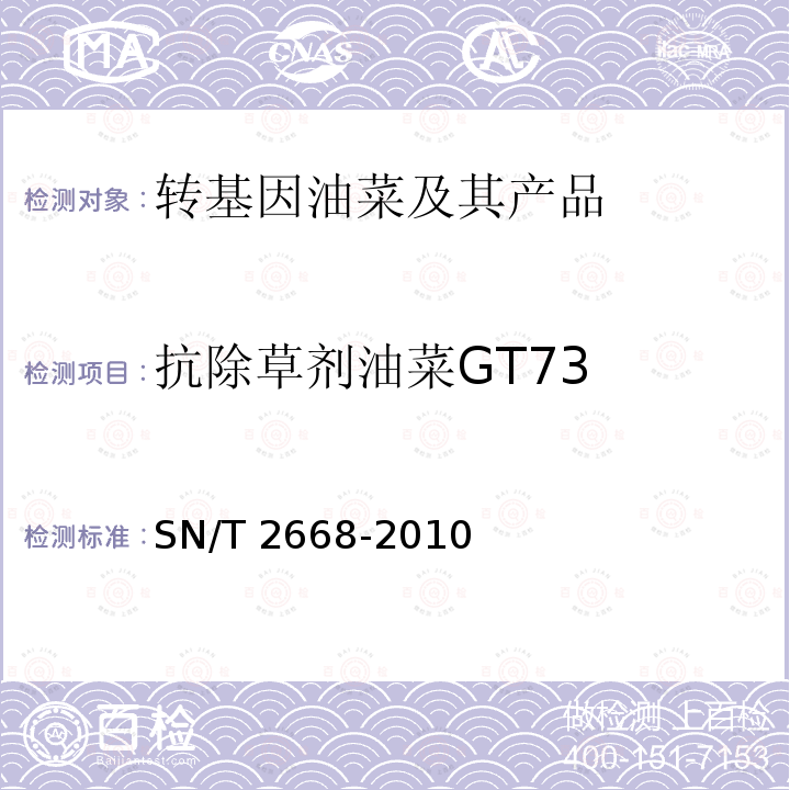 抗除草剂油菜GT73 SN/T 2668-2010 转基因植物品系特异性检测方法