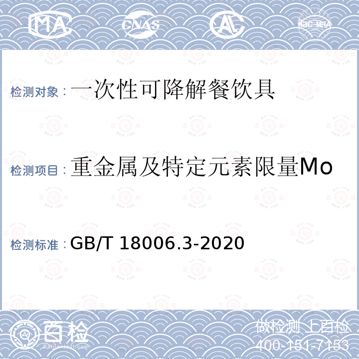 重金属及特定元素限量Mo GB/T 18006.3-2020 一次性可降解餐饮具通用技术要求