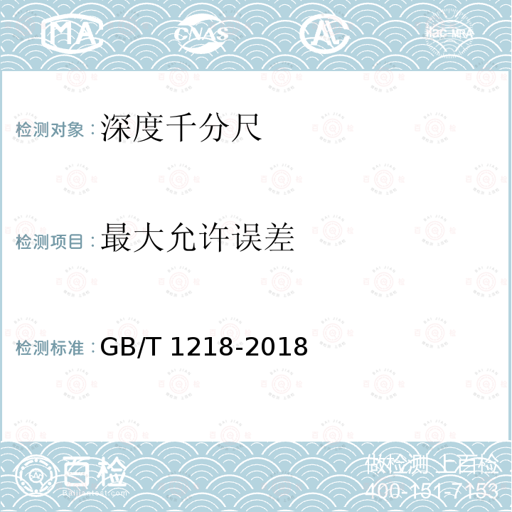 最大允许误差 GB/T 1218-2018 深度千分尺