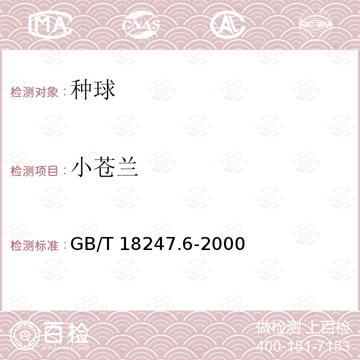 小苍兰 GB/T 18247.6-2000 主要花卉产品等级 第6部分:花卉种球