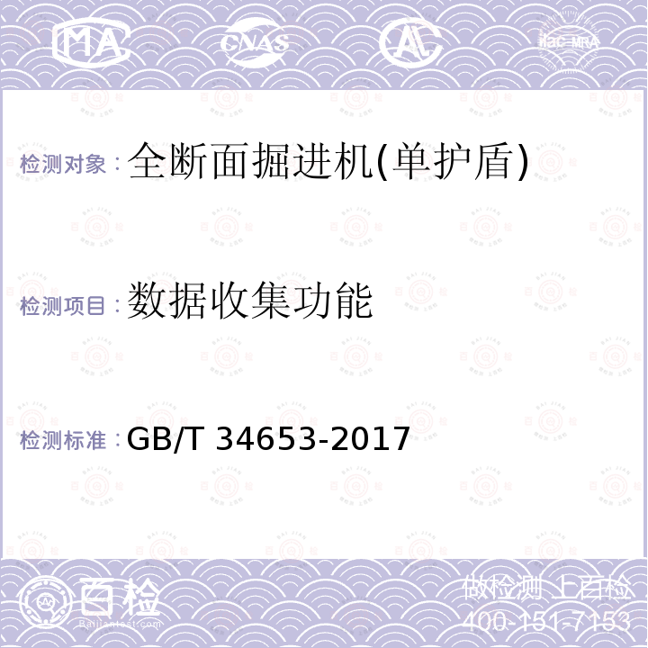 数据收集功能 GB/T 34653-2017 全断面隧道掘进机 单护盾岩石隧道掘进机