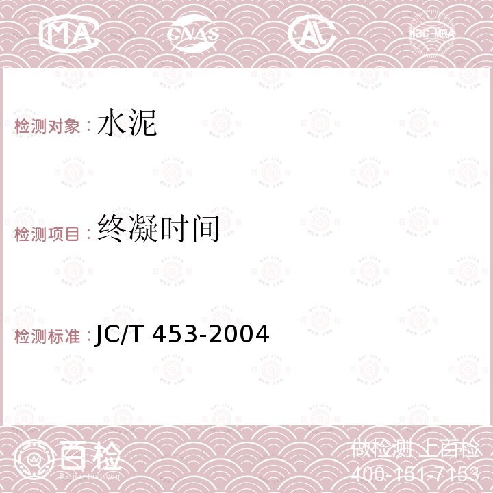 终凝时间 JC/T 453-2004 自应力水泥物理检验方法