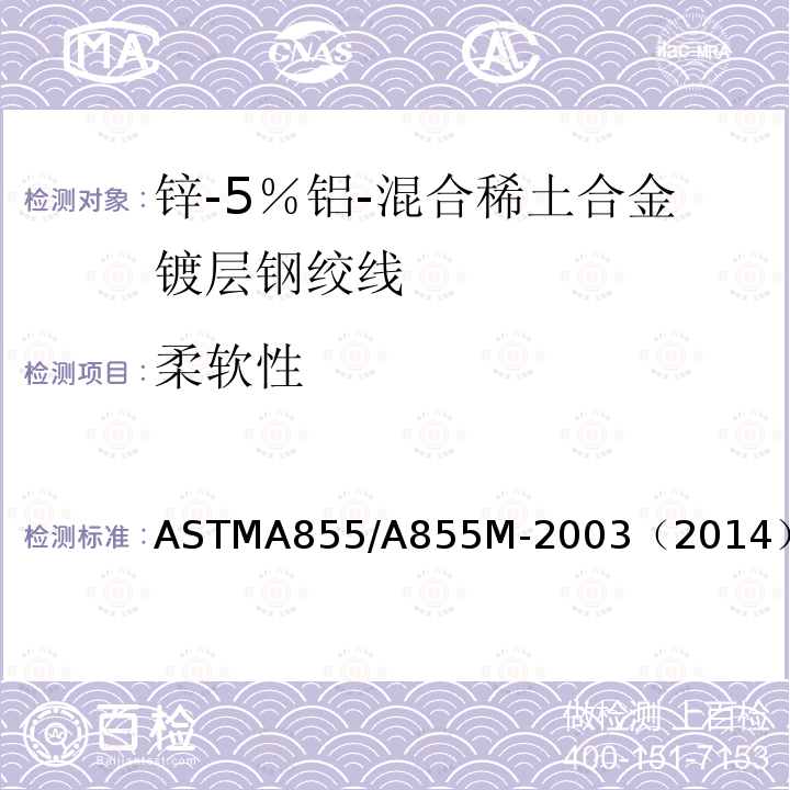 柔软性 ASTMA 855/A 855M-20  ASTMA855/A855M-2003（2014）