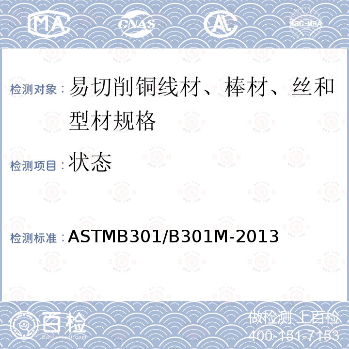状态 ASTMB 301/B 301M-20  ASTMB301/B301M-2013