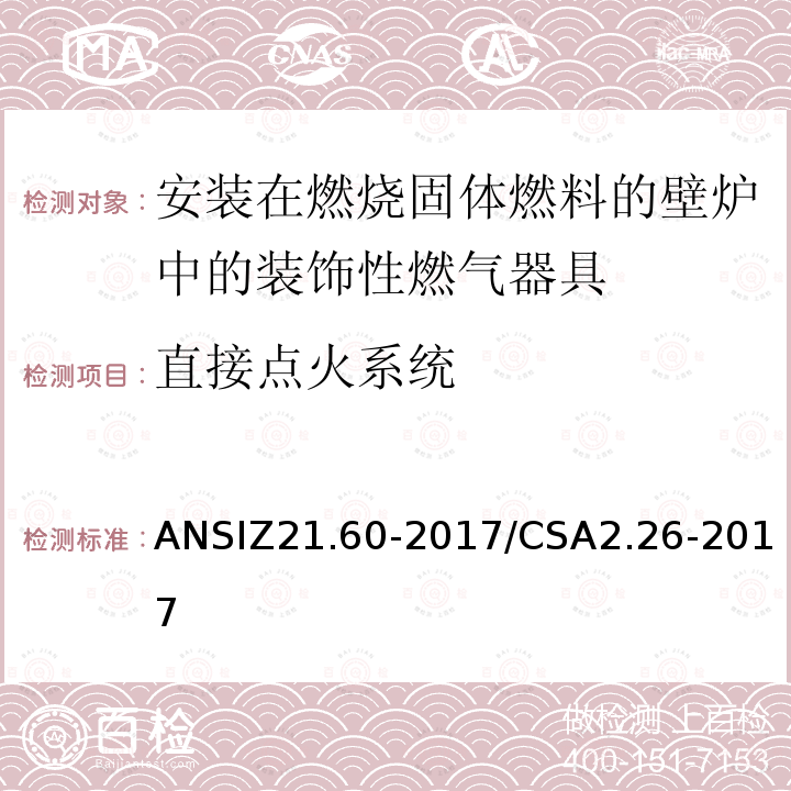 直接点火系统 ANSIZ 21.60-20  ANSIZ21.60-2017/CSA2.26-2017