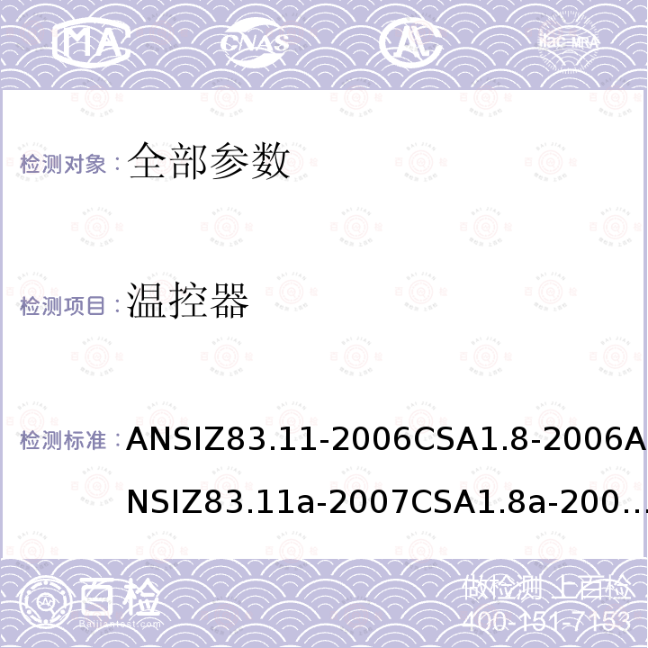 温控器 ANSIZ 83.11-20  ANSIZ83.11-2006CSA1.8-2006ANSIZ83.11a-2007CSA1.8a-2007ANSIZ83.11b-2009CSA1.8b-2009