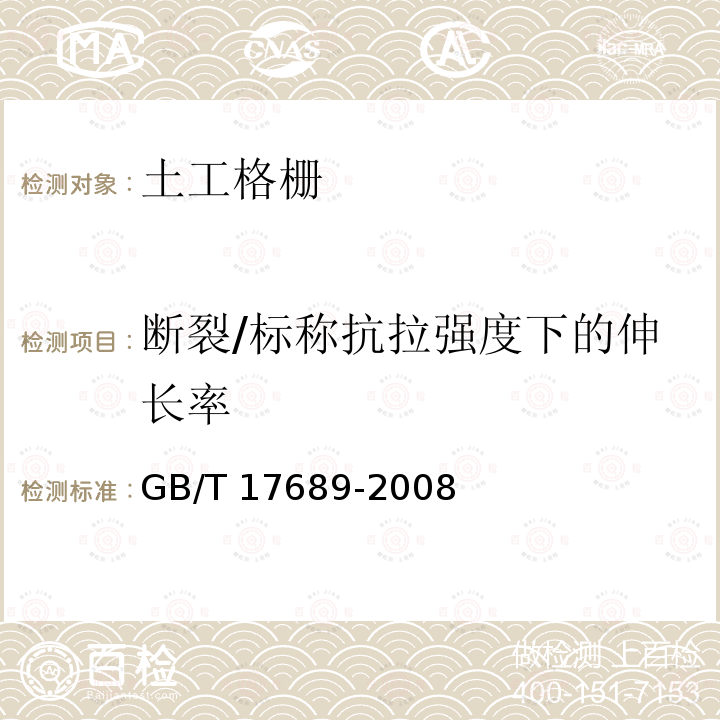 断裂/标称抗拉强度下的伸长率 GB/T 17689-2008 土工合成材料 塑料土工格栅