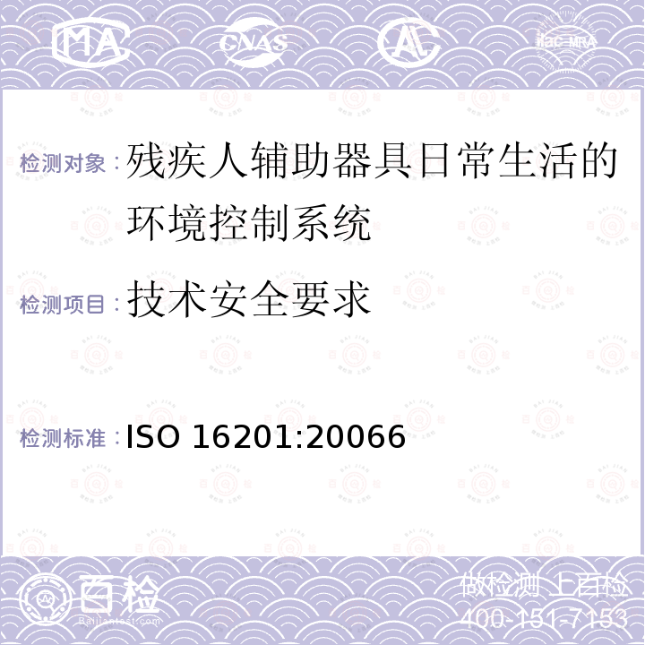 技术安全要求 ISO 16201:20066  