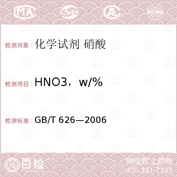 HNO3，w/% GB/T 626-2006 化学试剂 硝酸
