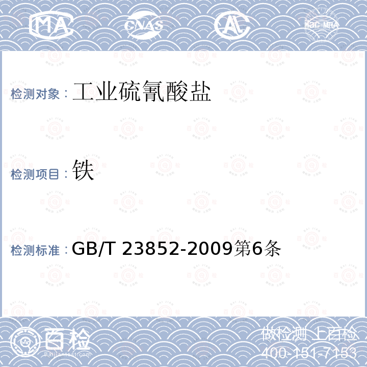 铁 GB/T 23852-2009 工业硫氰酸盐的分析方法