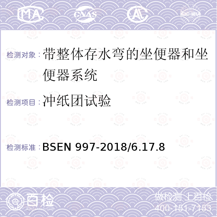 冲纸团试验 BSEN 997-2018  /6.17.8