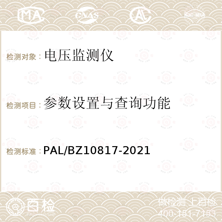 参数设置与查询功能 参数设置与查询功能 PAL/BZ10817-2021