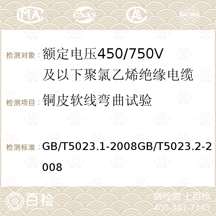 铜皮软线弯曲试验 GB/T 5023.1-2008 额定电压450/750V及以下聚氯乙烯绝缘电缆 第1部分:一般要求