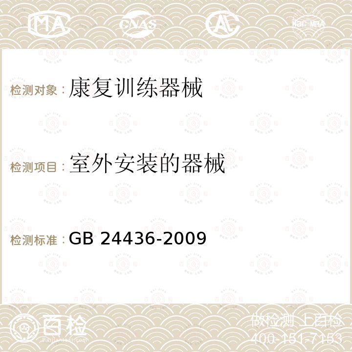 室外安装的器械 GB 24436-2009 康复训练器械 安全通用要求