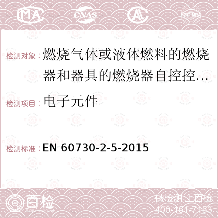 电子元件 电子元件 EN 60730-2-5-2015
