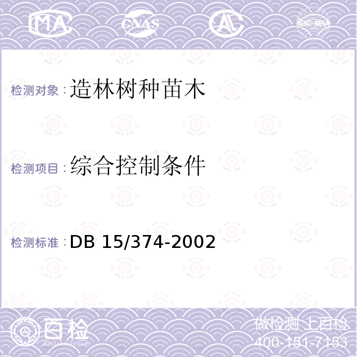 综合控制条件 DB 15/374-2002  