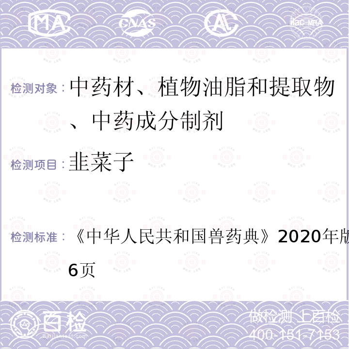 韭菜子 韭菜子 《中华人民共和国兽药典》2020年版二部第385～386页