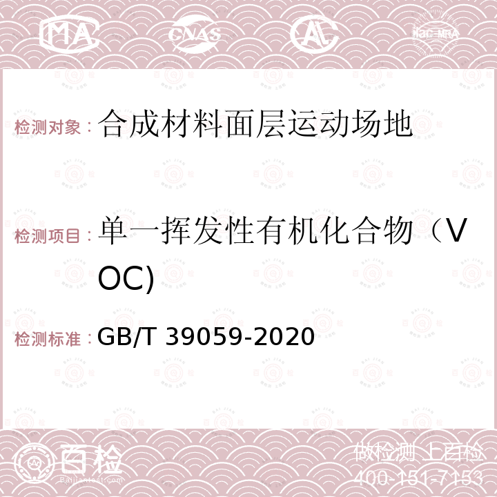 单一挥发性有机化合物（VOC) GB/T 39059-2020 运动场地合成材料面层有害物质释放量的测定 环境测试舱法