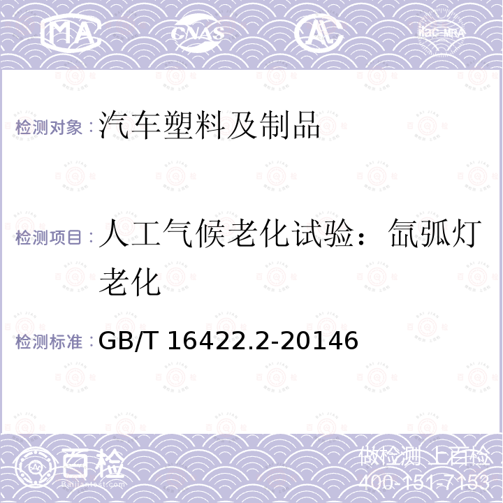 人工气候老化试验：氙弧灯老化 GB/T 16422.2-2014 塑料 实验室光源暴露试验方法 第2部分:氙弧灯