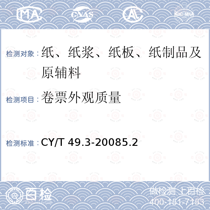 卷票外观质量 卷票外观质量 CY/T 49.3-20085.2