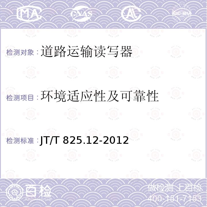 环境适应性及可靠性 JT/T 825.12-2012 IC卡道路运输证件 第12部分:IC卡读写器技术要求