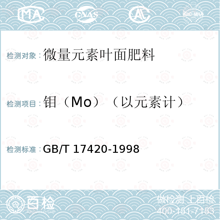 钼（Mo）（以元素计） GB/T 17420-1998 微量元素叶面肥料(包含修改单1)