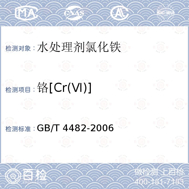 铬[Cr(Ⅵ)] GB/T 4482-2006 【强改推】水处理剂 氯化铁