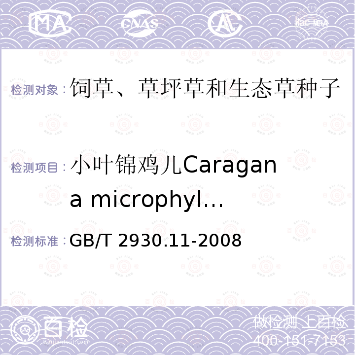 小叶锦鸡儿Caragana microphylla GB/T 2930.11-2008 草种子检验规程 检验报告
