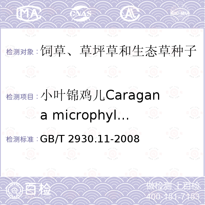 小叶锦鸡儿Caragana microphylla 小叶锦鸡儿Caragana microphylla GB/T 2930.11-2008