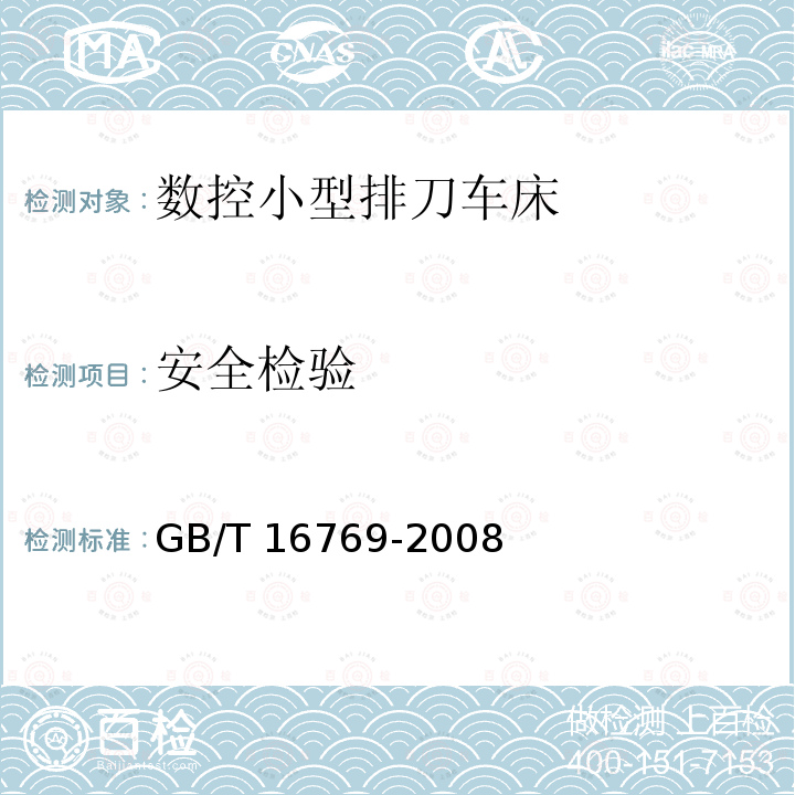 安全检验 GB/T 16769-2008 金属切削机床 噪声声压级测量方法