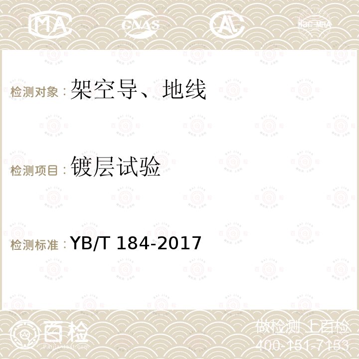 镀层试验 YB/T 184-2017 钢芯铝绞线用稀土锌铝合金镀层钢丝