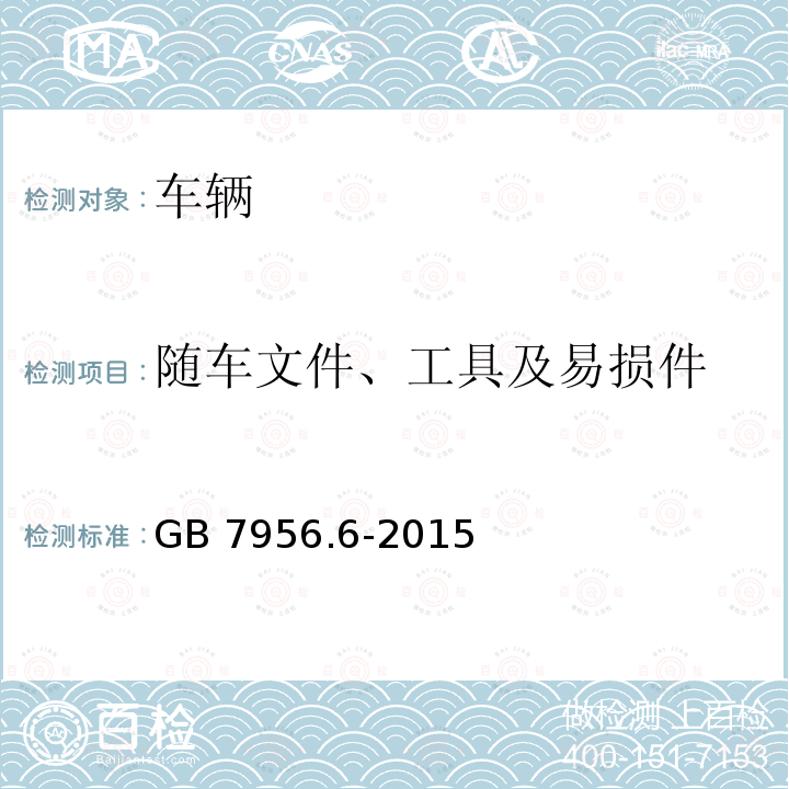 随车文件、工具及易损件 GB 7956.6-2015 消防车 第6部分:压缩空气泡沫消防车