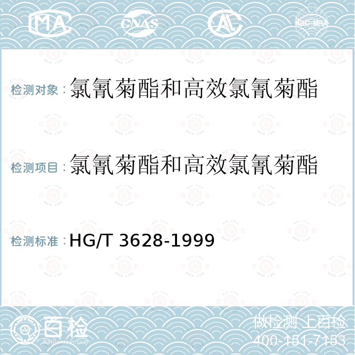 氯氰菊酯和高效氯氰菊酯 HG/T 3628-1999 【强改推】氯氰菊酯乳油