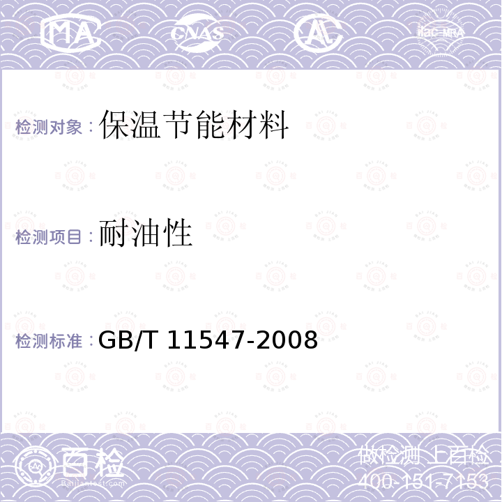 耐油性 GB/T 11547-2008 塑料 耐液体化学试剂性能的测定