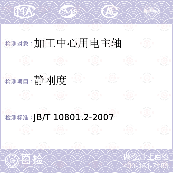 静刚度 B/T 10801.2-2007  J