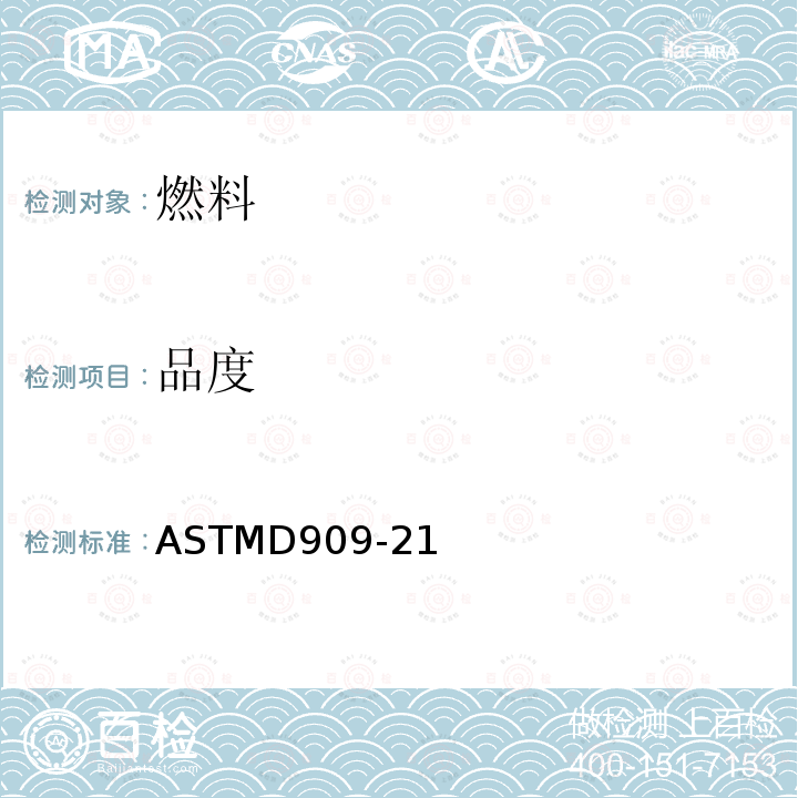 品度 品度 ASTMD909-21