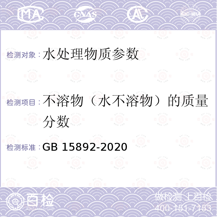 不溶物（水不溶物）的质量分数 GB 15892-2020 生活饮用水用聚氯化铝