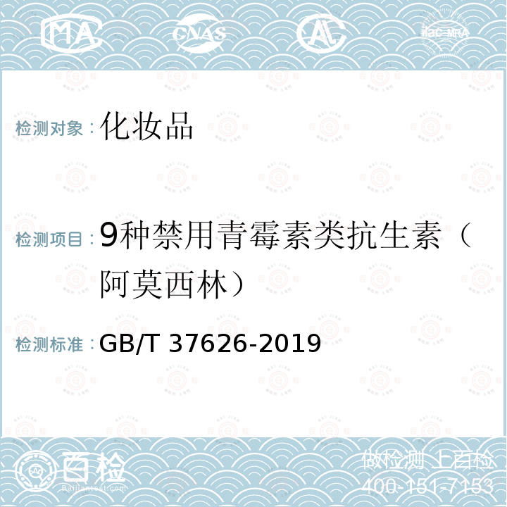 9种禁用青霉素类抗生素（阿莫西林） GB/T 37626-2019 化妆品中阿莫西林等9种禁用青霉素类抗生素的测定 液相色谱-串联质谱法