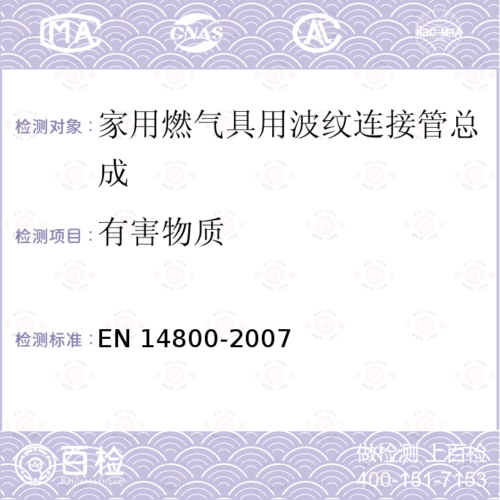 有害物质 EN 14800  -2007