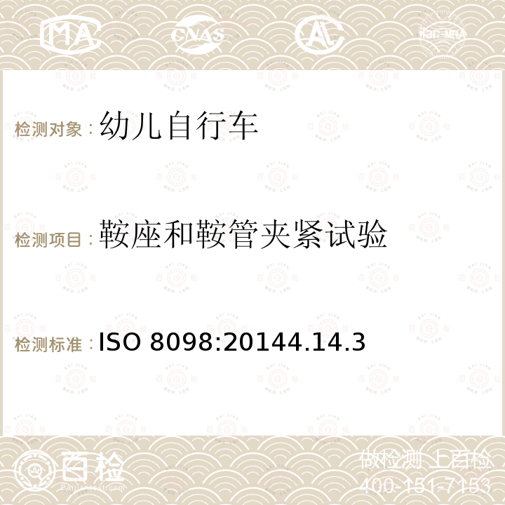 鞍座和鞍管夹紧试验 ISO 8098:20144  .14.3
