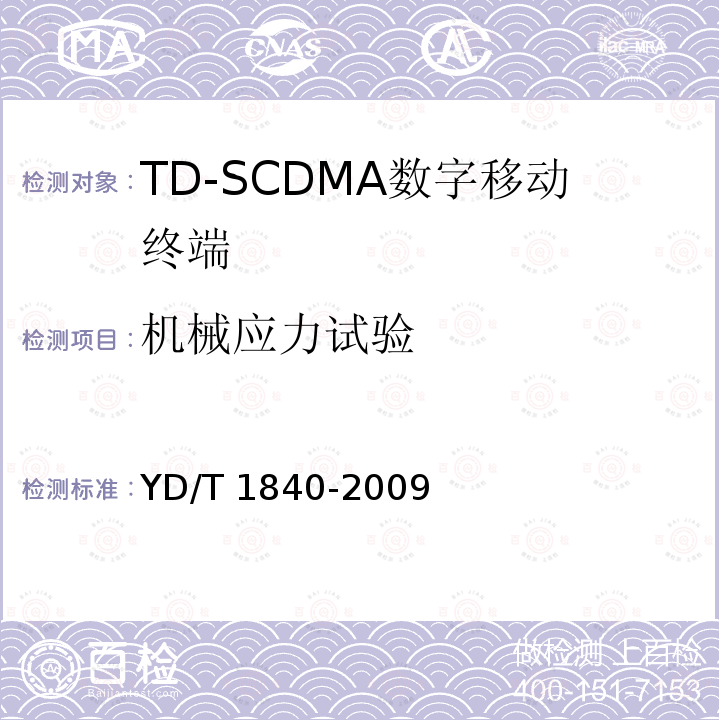 机械应力试验 YD/T 1840-2009 2GHz TD-SCDMA数字蜂窝移动通信网 高速上行分组接入(HSUPA)终端设备技术要求