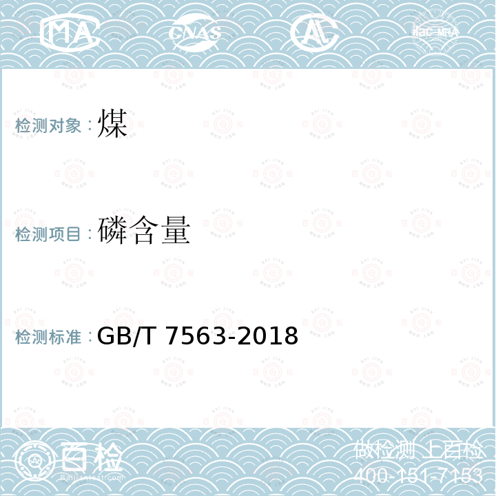 磷含量 GB/T 7563-2018 商品煤质量 水泥回转窑用煤