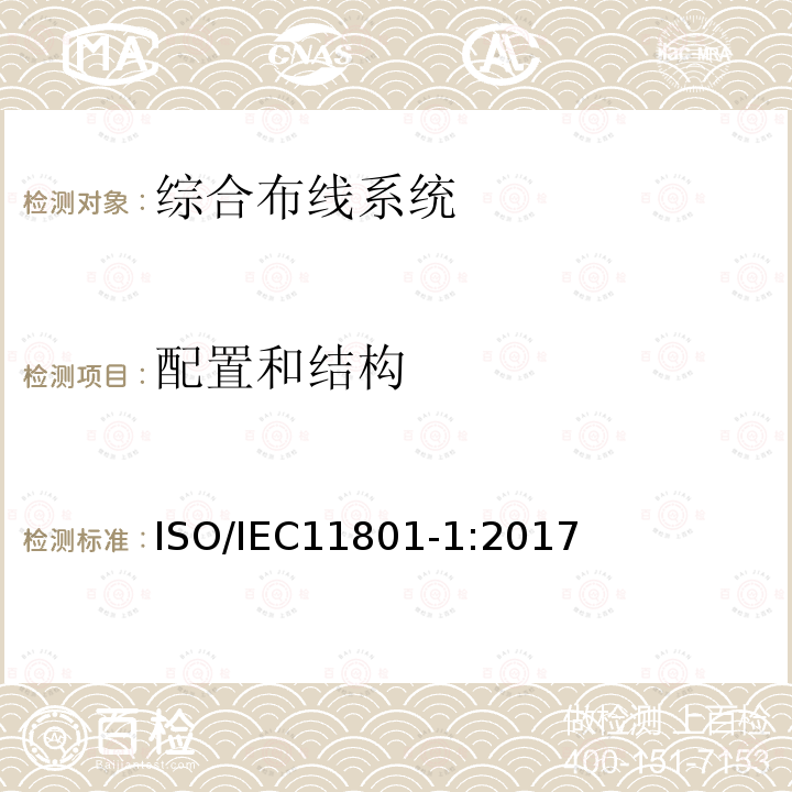 配置和结构 IEC 11801-1:2017  ISO/IEC11801-1:2017