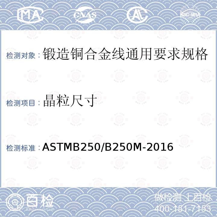 晶粒尺寸 ASTMB 250/B 250M-20  ASTMB250/B250M-2016